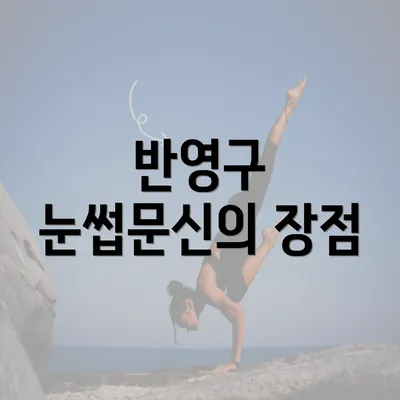 반영구 눈썹문신의 장점