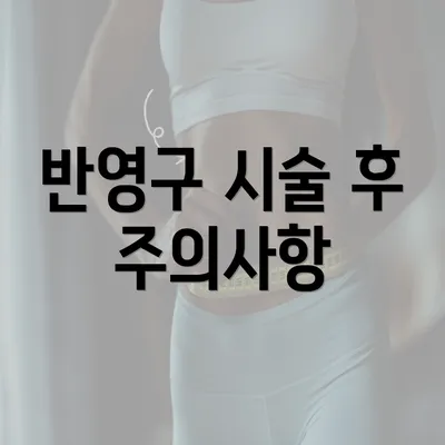 반영구 시술 후 주의사항