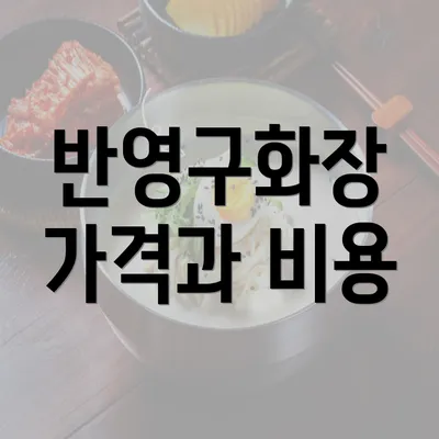 반영구화장 가격과 비용