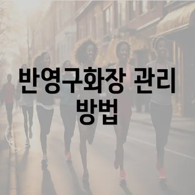 반영구화장 관리 방법