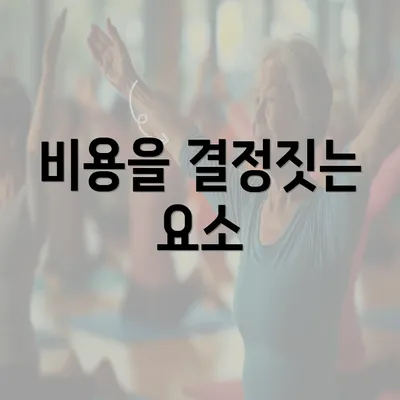 비용을 결정짓는 요소