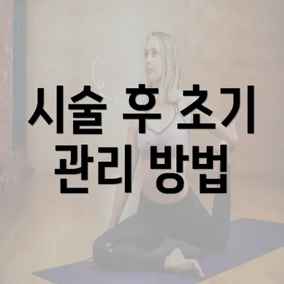 시술 후 초기 관리 방법