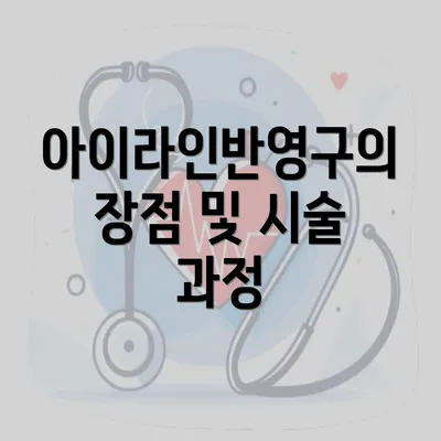 아이라인반영구의 장점 및 시술 과정