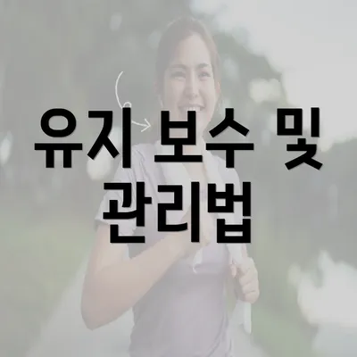 유지 보수 및 관리법