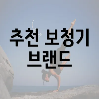 추천 보청기 브랜드