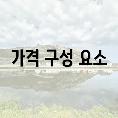 가격 구성 요소