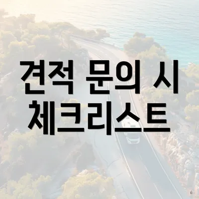 견적 문의 시 체크리스트