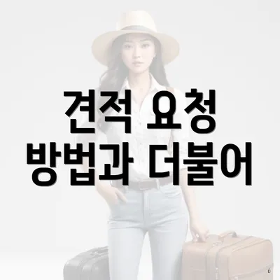 견적 요청 방법과 더불어