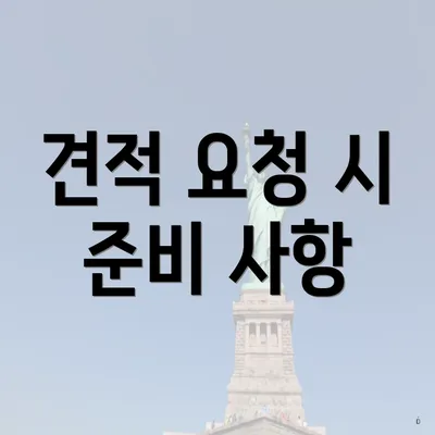 견적 요청 시 준비 사항
