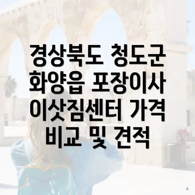경상북도 청도군 화양읍 포장이사