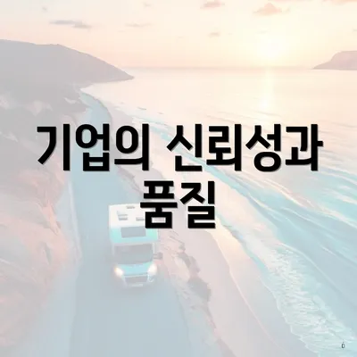 기업의 신뢰성과 품질