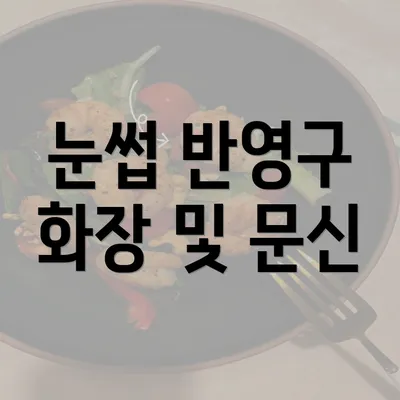 눈썹 반영구 화장 및 문신