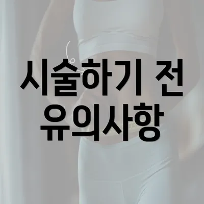 시술하기 전 유의사항