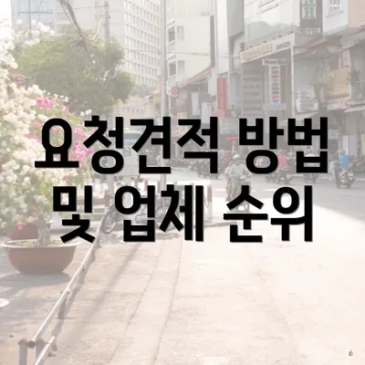 요청견적 방법 및 업체 순위
