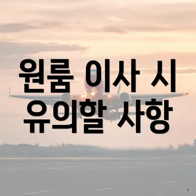 원룸 이사 시 유의할 사항