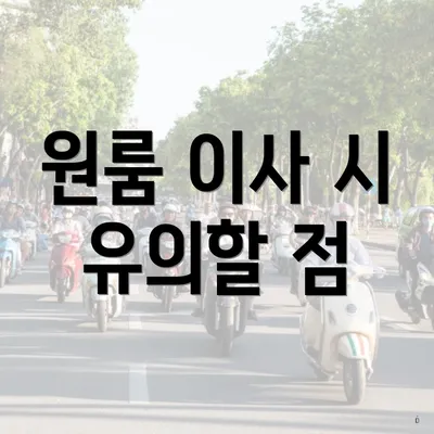 원룸 이사 시 유의할 점