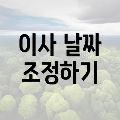 이사 날짜 조정하기