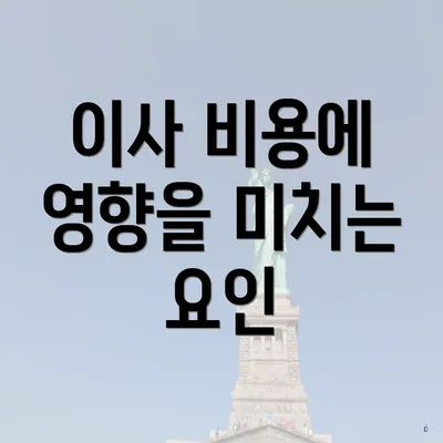 이사 비용에 영향을 미치는 요인