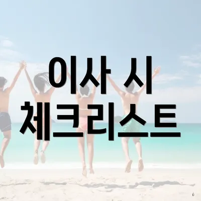 이사 시 체크리스트