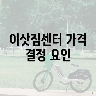 이삿짐센터 가격 결정 요인