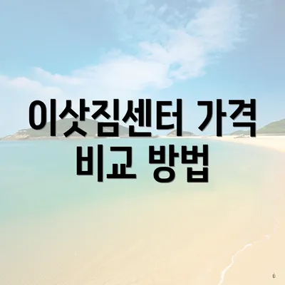 이삿짐센터 가격 비교 방법
