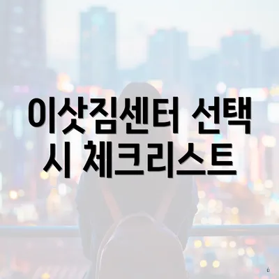 이삿짐센터 선택 시 체크리스트