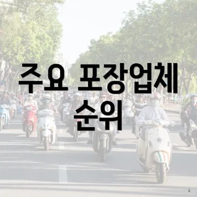 주요 포장업체 순위