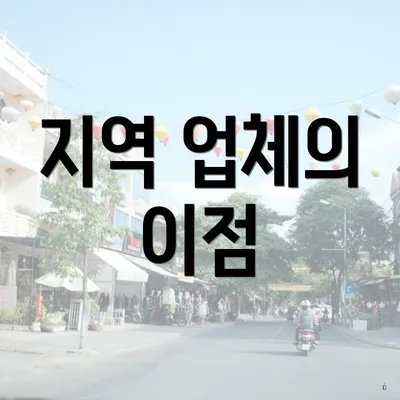 지역 업체의 이점