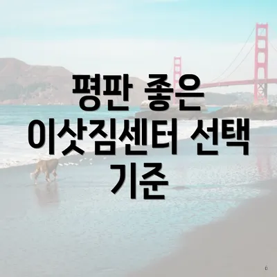 평판 좋은 이삿짐센터 선택 기준