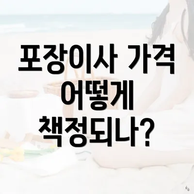 포장이사 가격 어떻게 책정되나?