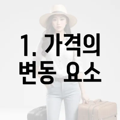 1. 가격의 변동 요소