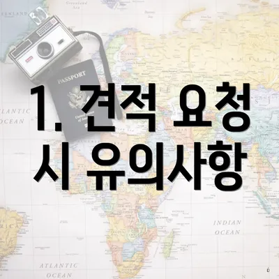 1. 견적 요청 시 유의사항