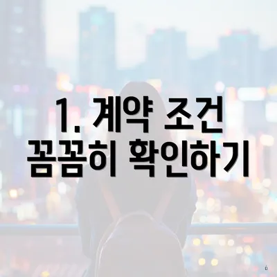 1. 계약 조건 꼼꼼히 확인하기