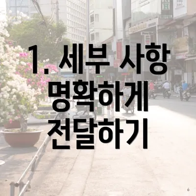 1. 세부 사항 명확하게 전달하기