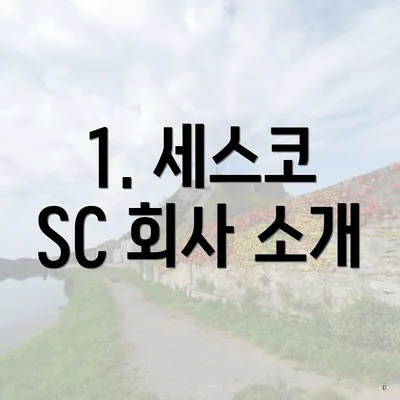 1. 세스코 SC 회사 소개