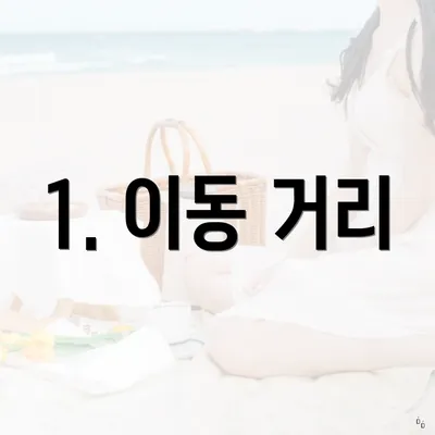 1. 이동 거리