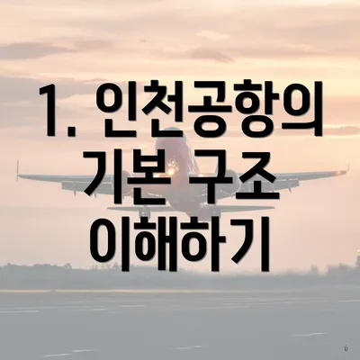 1. 인천공항의 기본 구조 이해하기