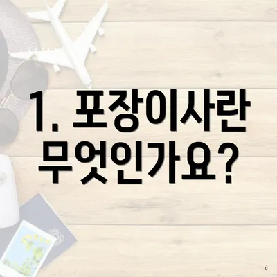 1. 포장이사란 무엇인가요?