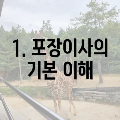 1. 포장이사의 기본 이해