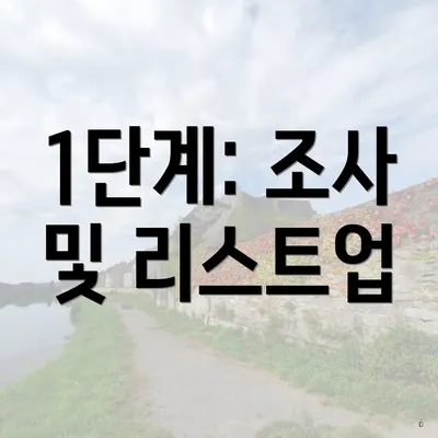1단계: 조사 및 리스트업