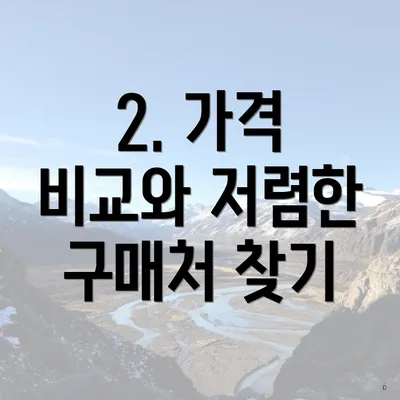 2. 가격 비교와 저렴한 구매처 찾기