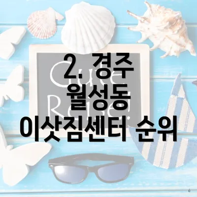 2. 경주 월성동 이삿짐센터 순위