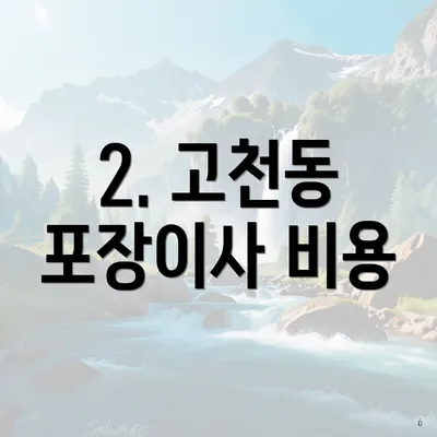 2. 고천동 포장이사 비용