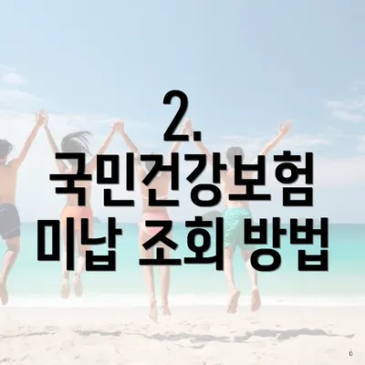 2. 국민건강보험 미납 조회 방법