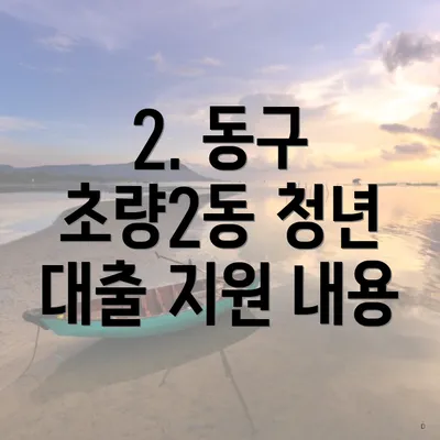 2. 동구 초량2동 청년 대출 지원 내용
