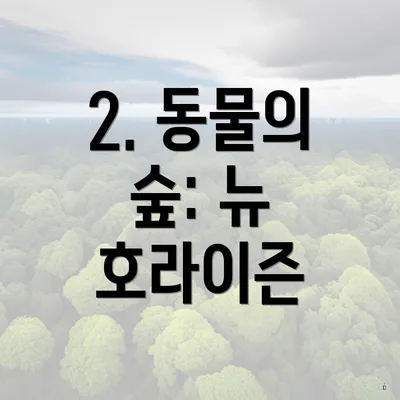 2. 동물의 숲: 뉴 호라이즌