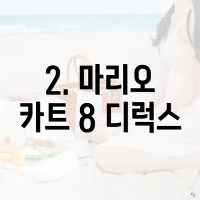 2. 마리오 카트 8 디럭스