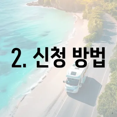 2. 신청 방법