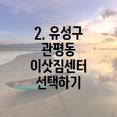 2. 유성구 관평동 이삿짐센터 선택하기