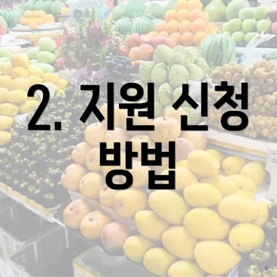 2. 지원 신청 방법